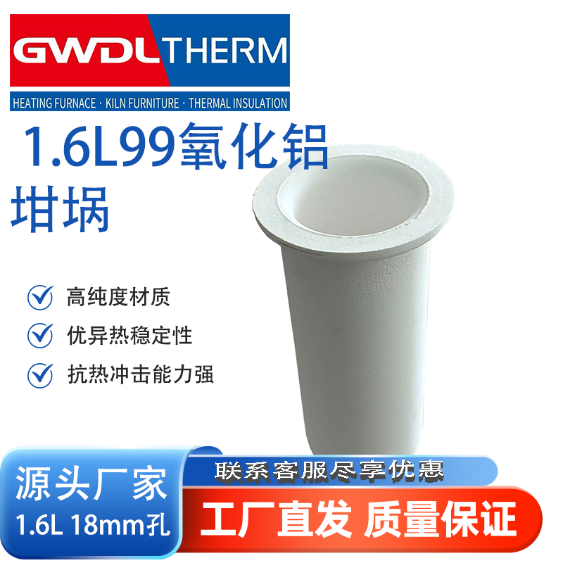 1.6升坩埚99氧化铝材质 9mm  18mm